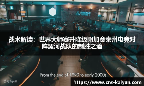 战术解读：世界大师赛升降级附加赛泰州电竞对阵漯河战队的制胜之道