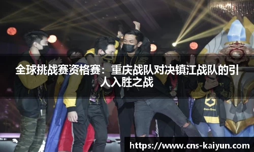 全球挑战赛资格赛：重庆战队对决镇江战队的引人入胜之战