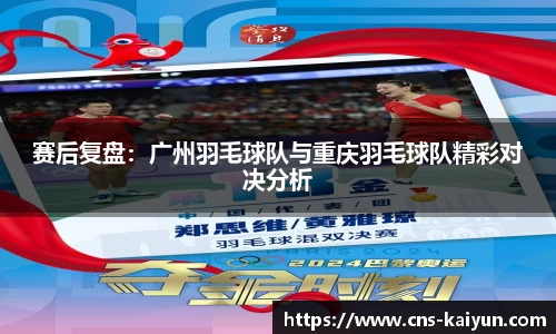 赛后复盘：广州羽毛球队与重庆羽毛球队精彩对决分析
