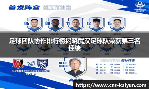 足球团队协作排行榜揭晓武汉足球队荣获第三名佳绩