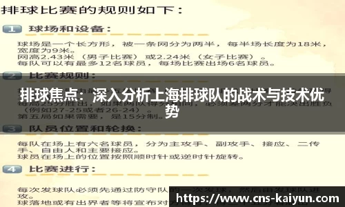 排球焦点：深入分析上海排球队的战术与技术优势