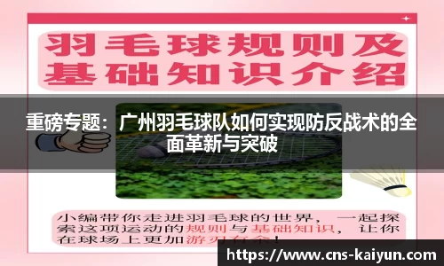 重磅专题：广州羽毛球队如何实现防反战术的全面革新与突破