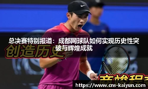 总决赛特别报道：成都网球队如何实现历史性突破与辉煌成就