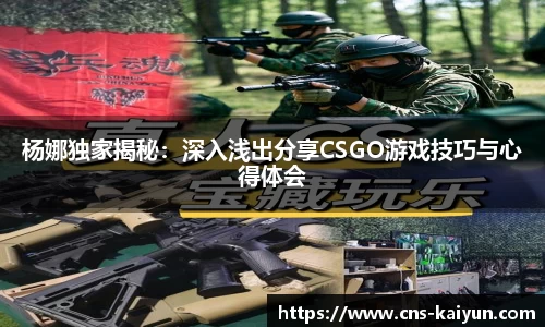 杨娜独家揭秘：深入浅出分享CSGO游戏技巧与心得体会