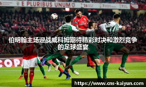 伯明翰主场迎战威科姆期待精彩对决和激烈竞争的足球盛宴